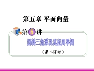 高考数学第一轮总复习 5.5解斜三角形及其应用举例(第2课时)课件 理 (广西专版) 课件