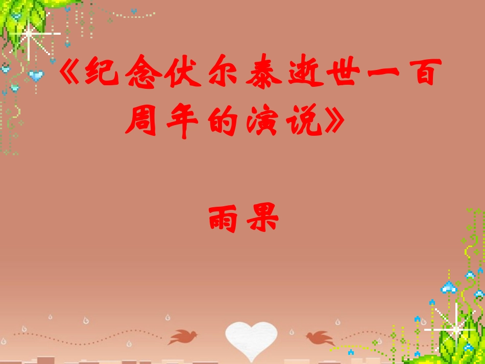 的演说3课件 新人教版 课件_第2页