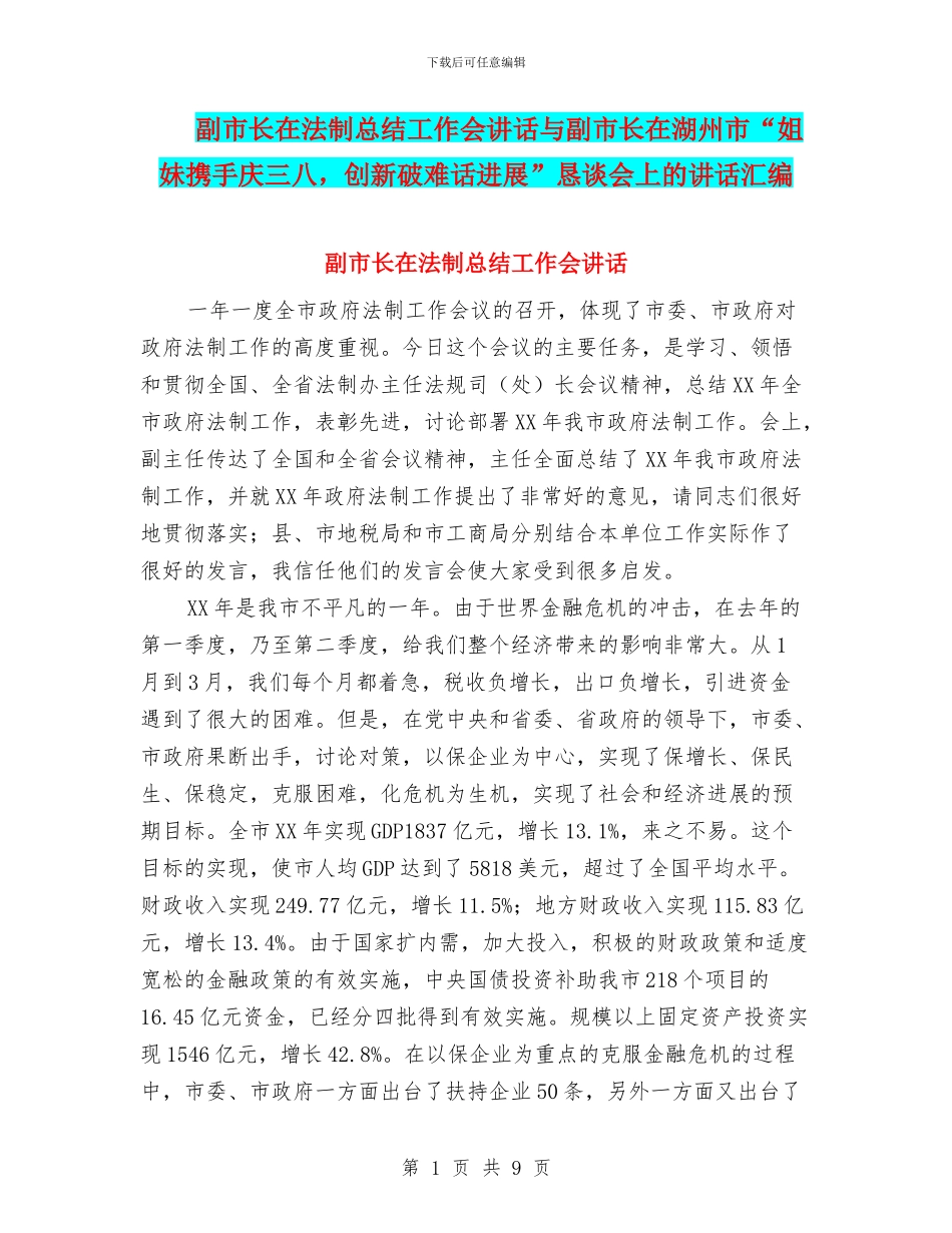 副市长在法制总结工作会讲话与副市长在湖州市“姐妹携手庆三八_第1页