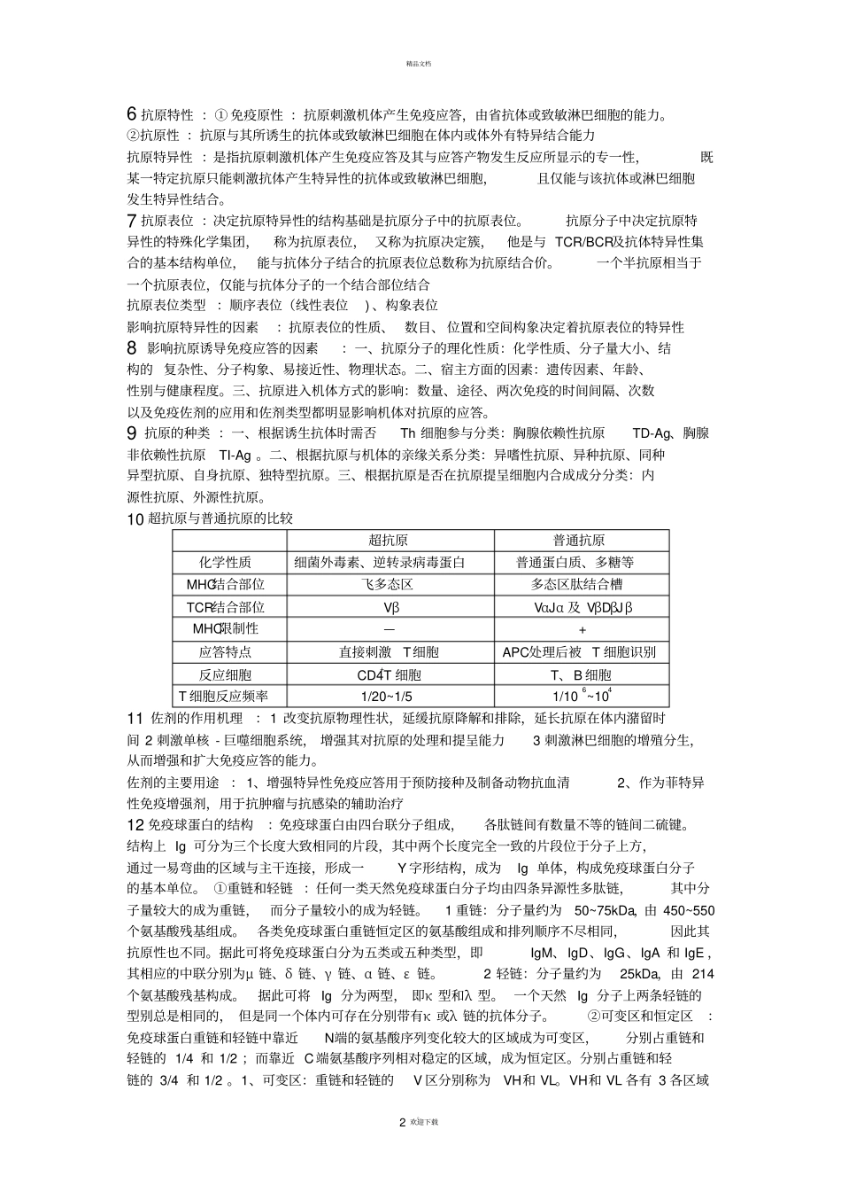 免疫学问答题_第2页