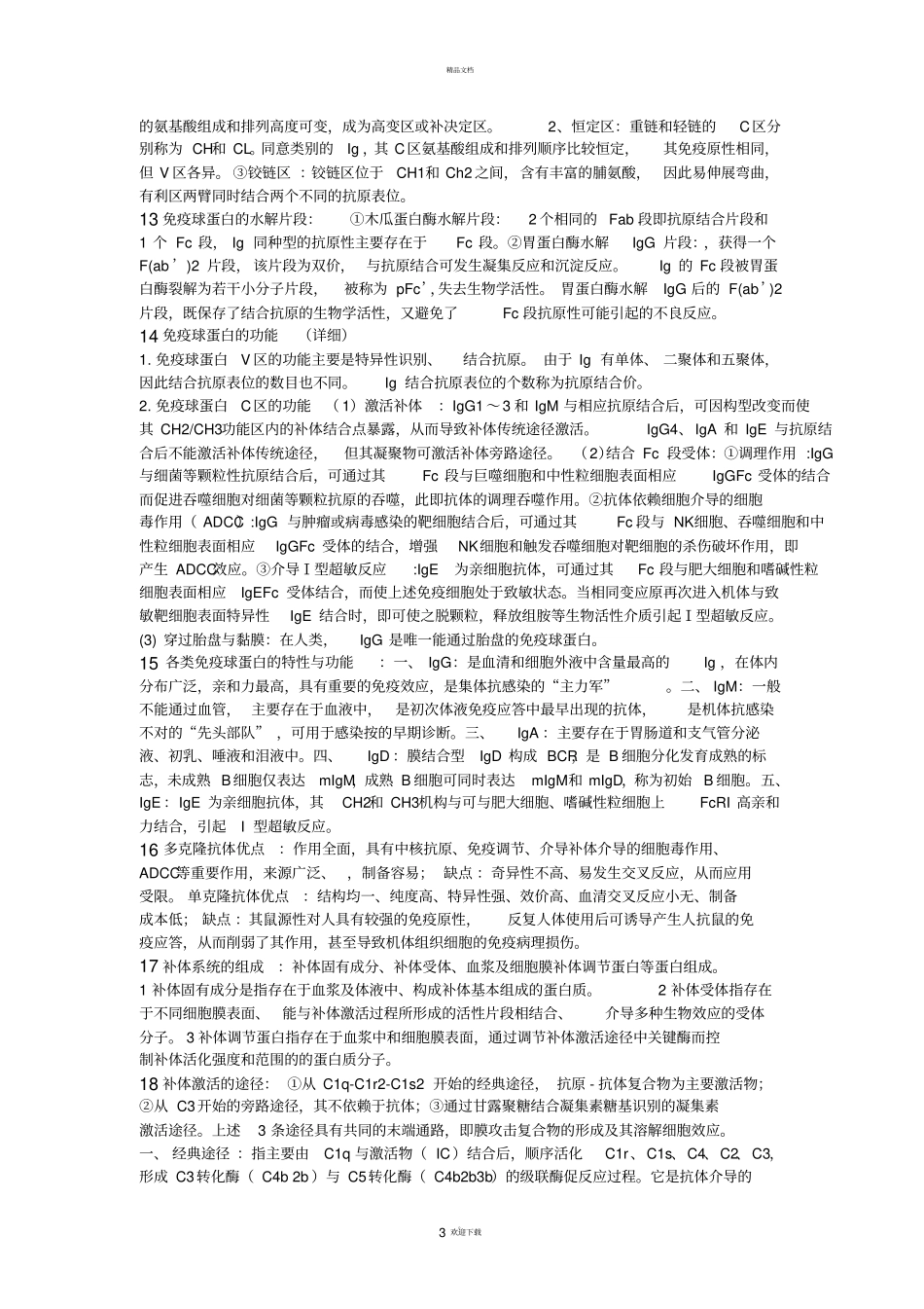 免疫学问答题_第3页