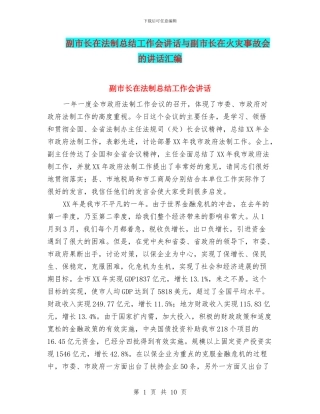 副市长在法制总结工作会讲话与副市长在火灾事故会的讲话汇编
