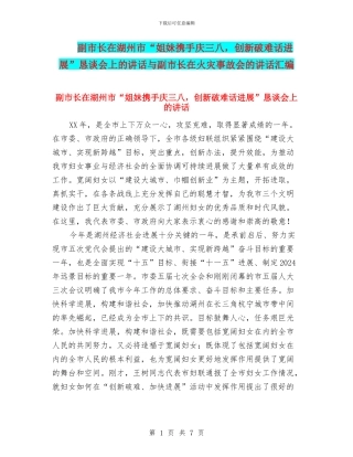 副市长在湖州市“姐妹携手庆三八