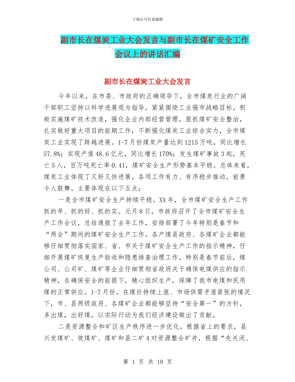 副市长在煤炭工业大会发言与副市长在煤矿安全工作会议上的讲话汇编_第1页
