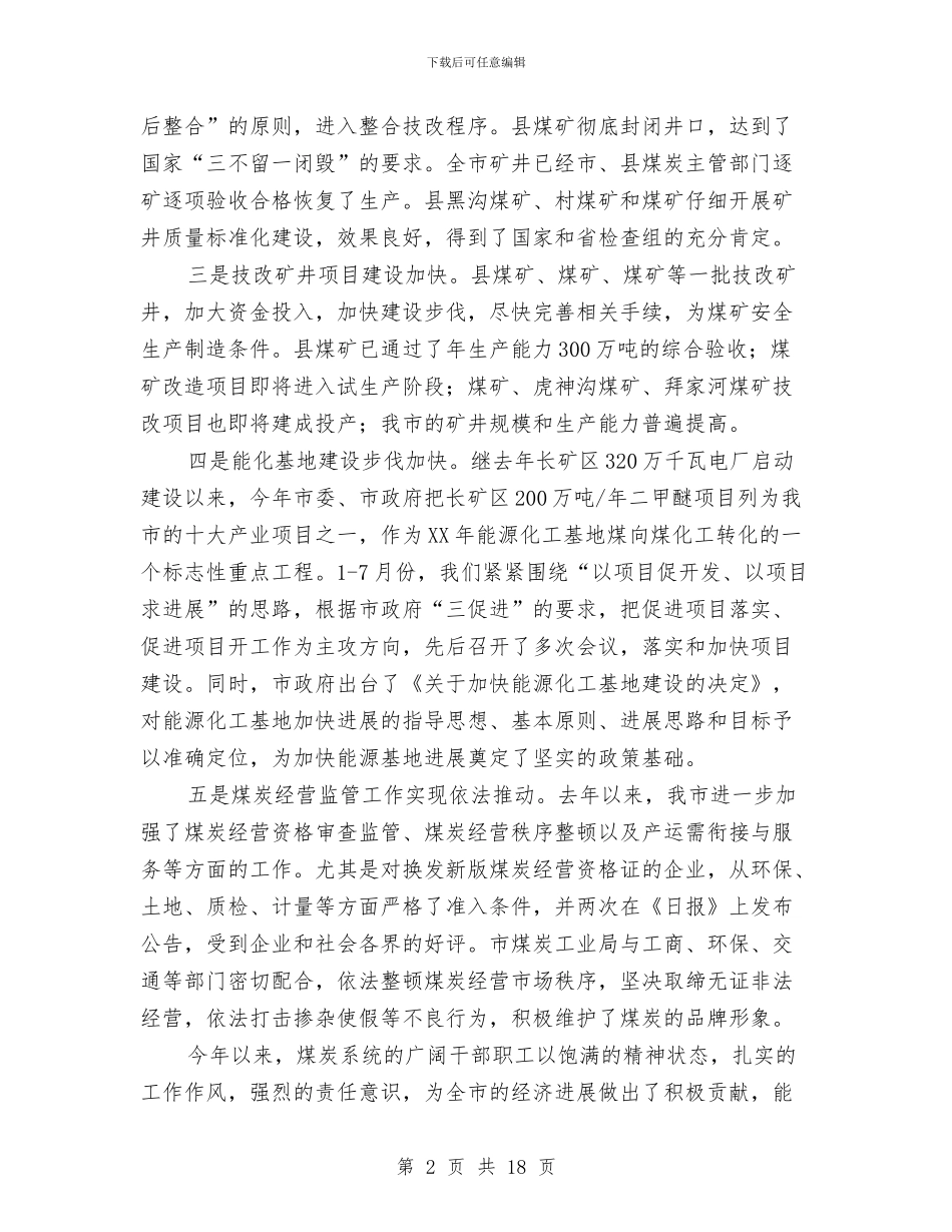 副市长在煤炭工业大会发言与副市长在煤矿安全工作会议上的讲话汇编_第2页