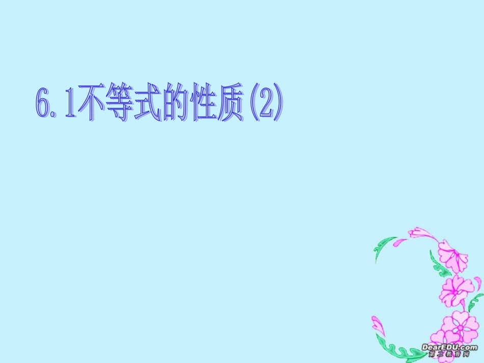 高二数学不等式的性质二 新课标 人教版 课件_第1页