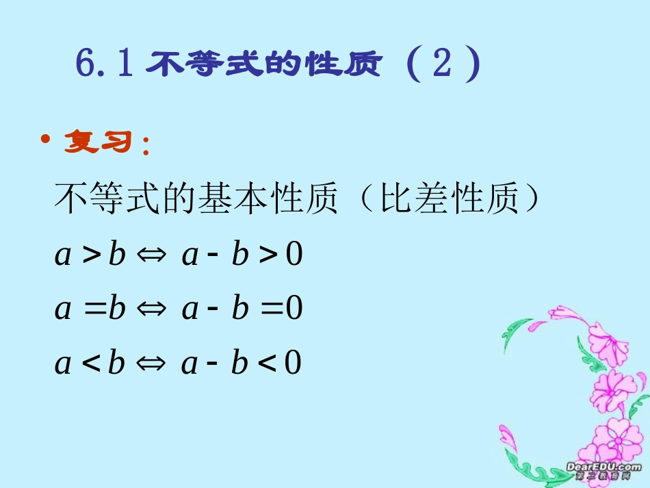 高二数学不等式的性质二 新课标 人教版 课件_第2页