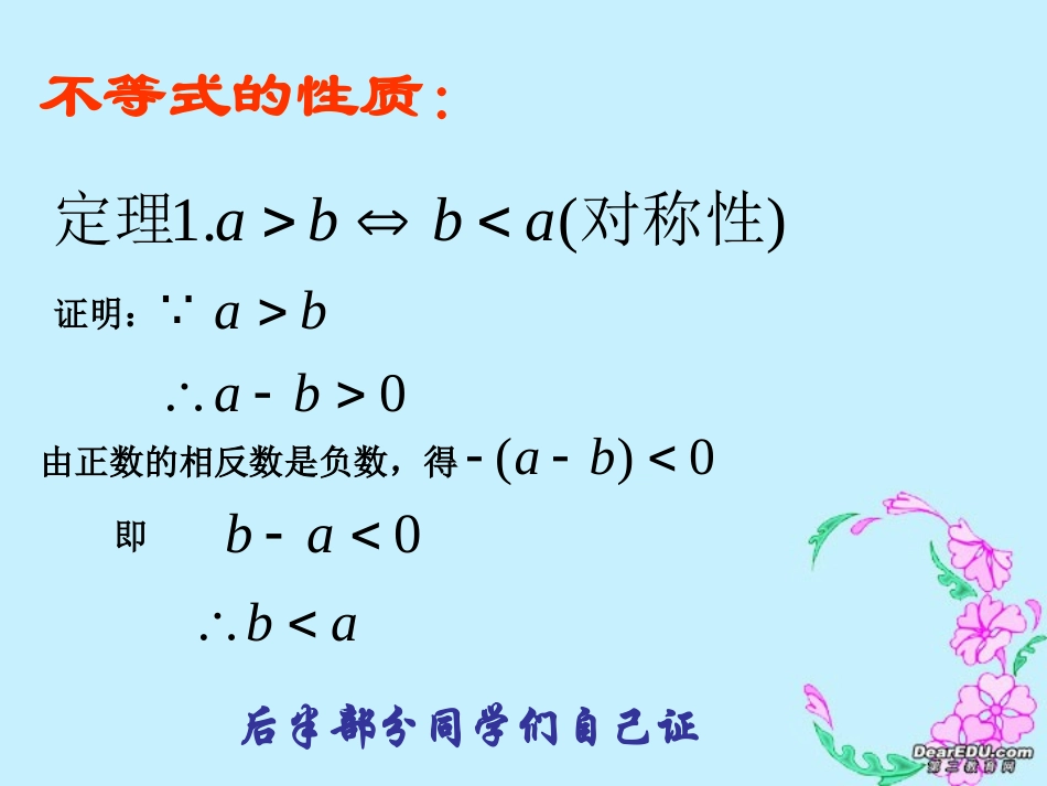 高二数学不等式的性质二 新课标 人教版 课件_第3页
