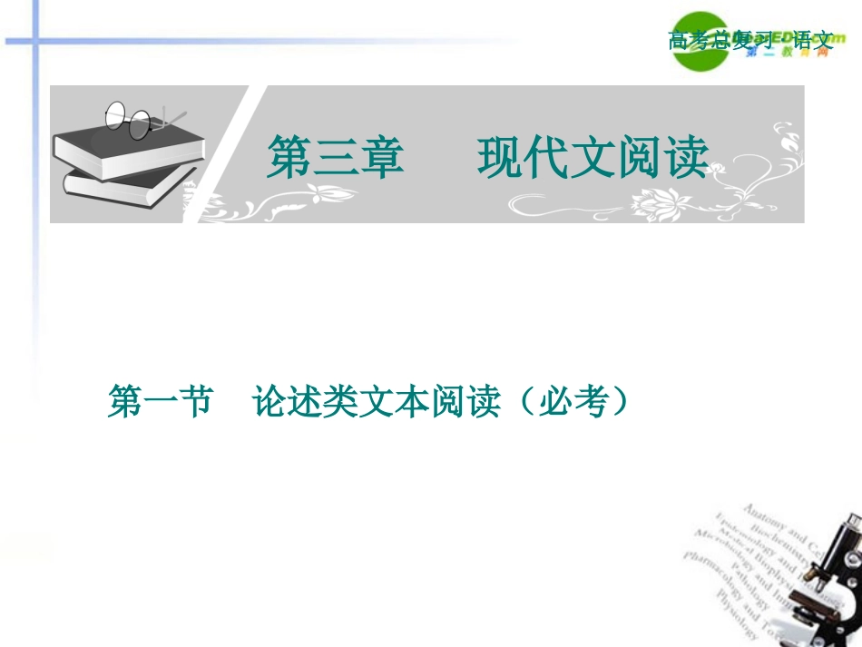高考语文 论述类文本阅读复习课件 新人教版 课件_第1页