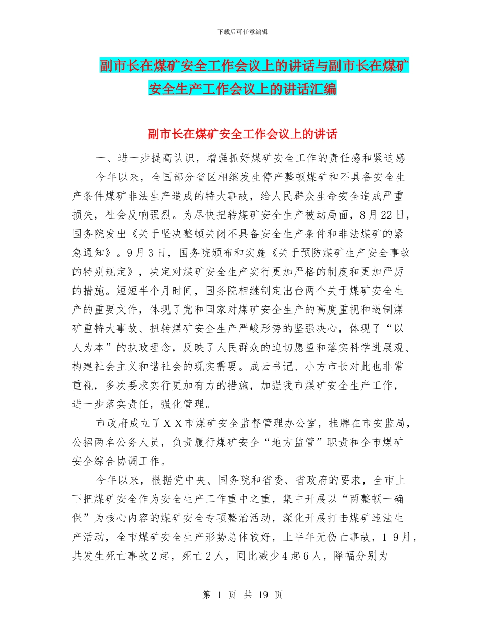 副市长在煤矿安全工作会议上的讲话与副市长在煤矿安全生产工作会议上的讲话汇编_第1页