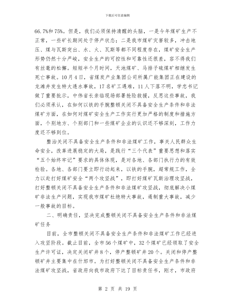 副市长在煤矿安全工作会议上的讲话与副市长在煤矿安全生产工作会议上的讲话汇编_第2页