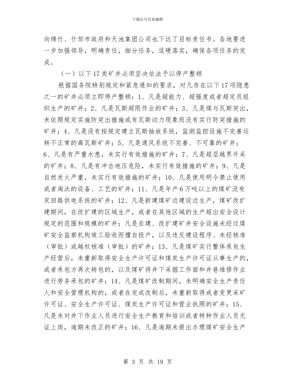 副市长在煤矿安全工作会议上的讲话与副市长在煤矿安全生产工作会议上的讲话汇编_第3页