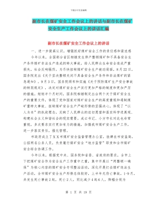 副市长在煤矿安全工作会议上的讲话与副市长在煤矿安全生产工作会议上的讲话汇编