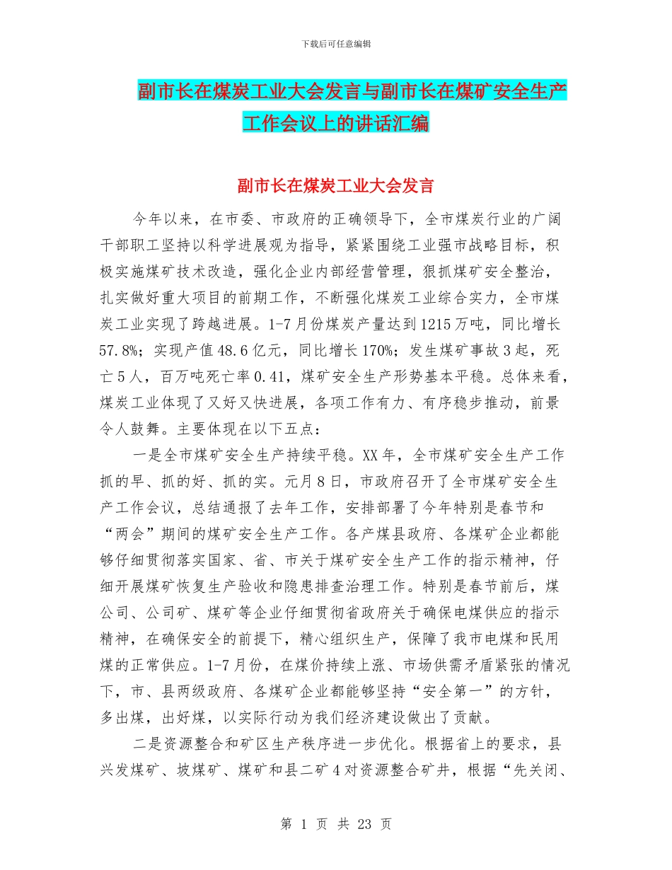 副市长在煤炭工业大会发言与副市长在煤矿安全生产工作会议上的讲话汇编_第1页