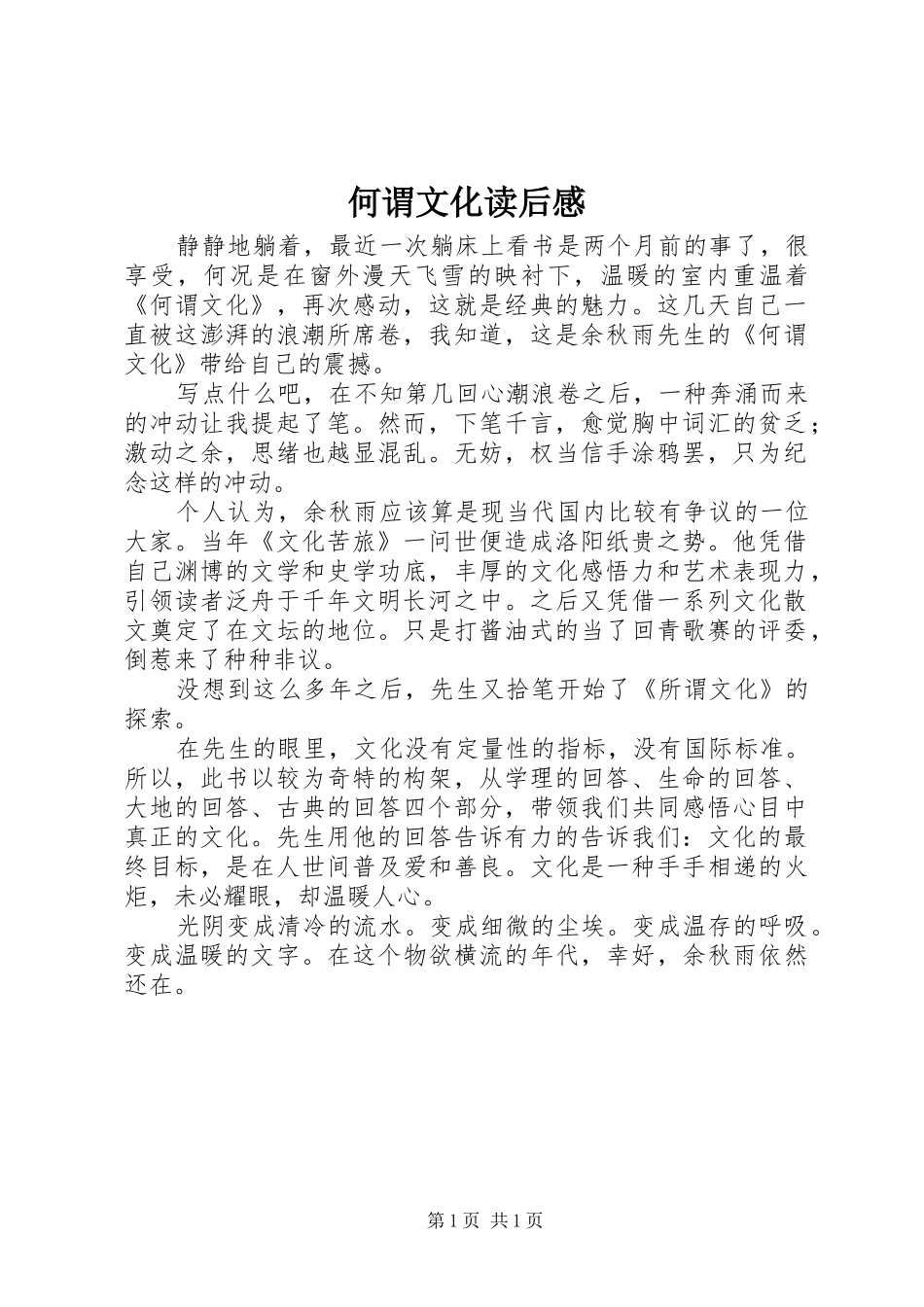 何谓文化读后感_第1页