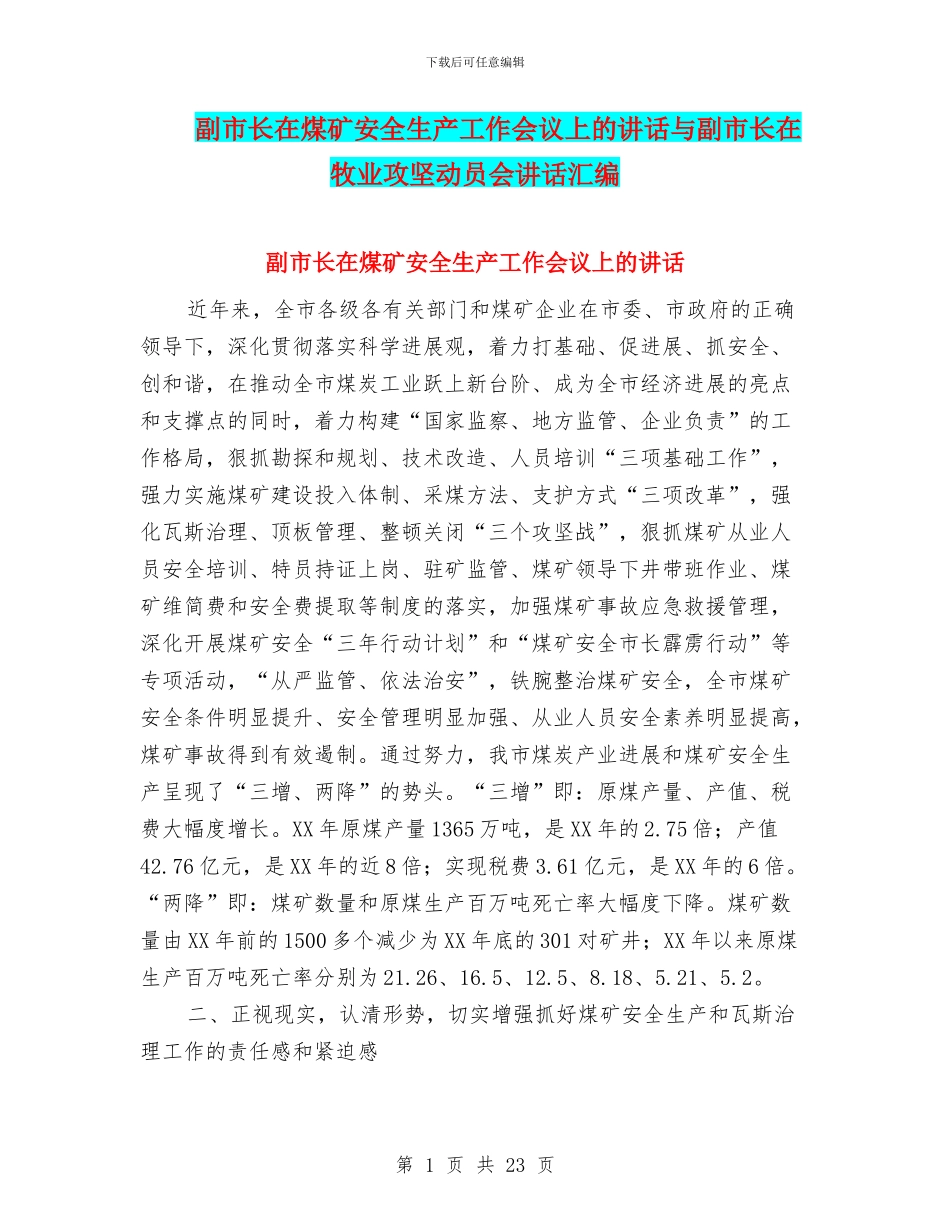 副市长在煤矿安全生产工作会议上的讲话与副市长在牧业攻坚动员会讲话汇编_第1页