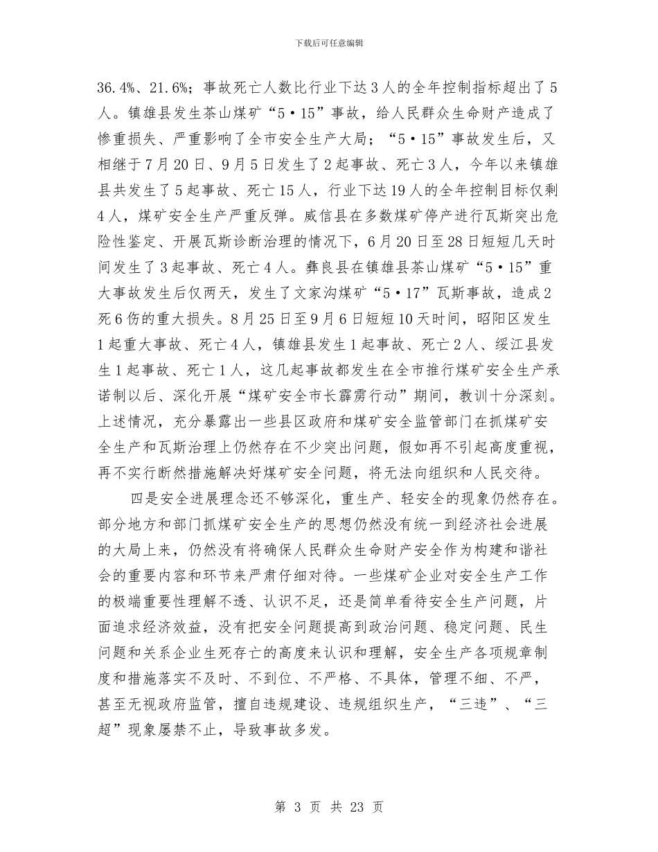 副市长在煤矿安全生产工作会议上的讲话与副市长在牧业攻坚动员会讲话汇编_第3页
