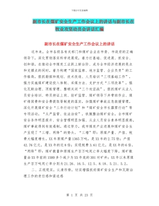 副市长在煤矿安全生产工作会议上的讲话与副市长在牧业攻坚动员会讲话汇编