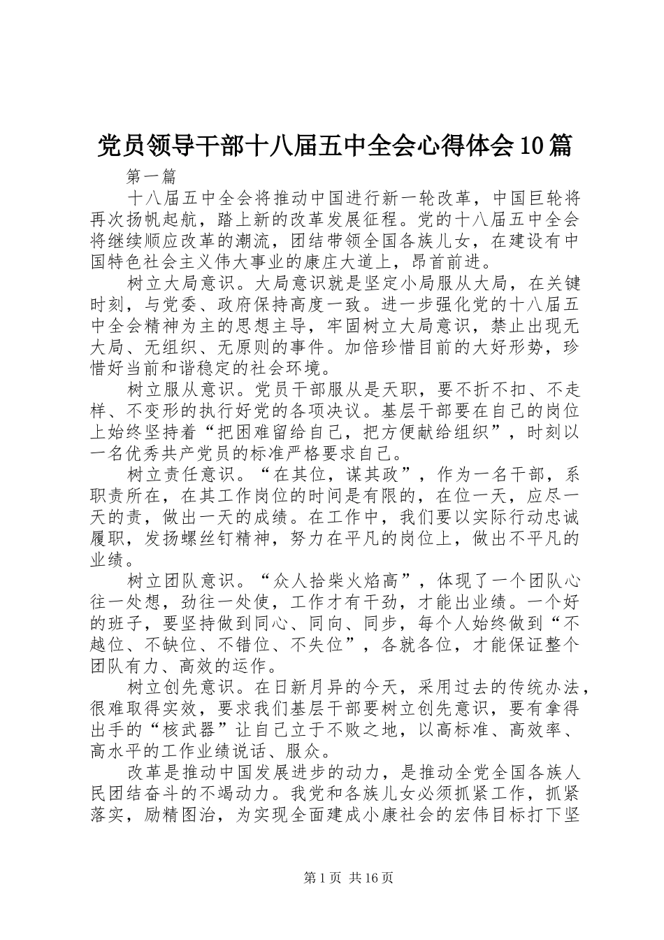 党员领导干部十八届五中全会心得体会10篇_第1页