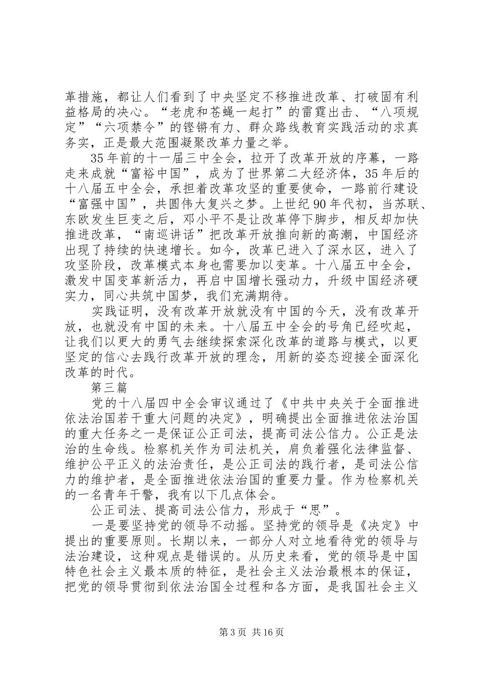 党员领导干部十八届五中全会心得体会10篇_第3页