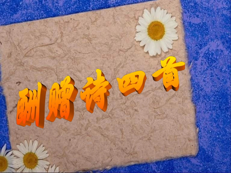 高中语文 第10课(酬赠诗四首)课件 粤教版选修(唐诗宋词元散曲选读) 课件_第1页