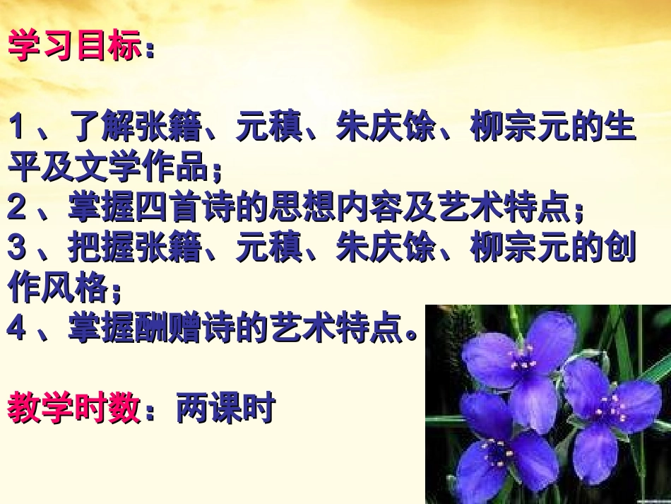 高中语文 第10课(酬赠诗四首)课件 粤教版选修(唐诗宋词元散曲选读) 课件_第2页