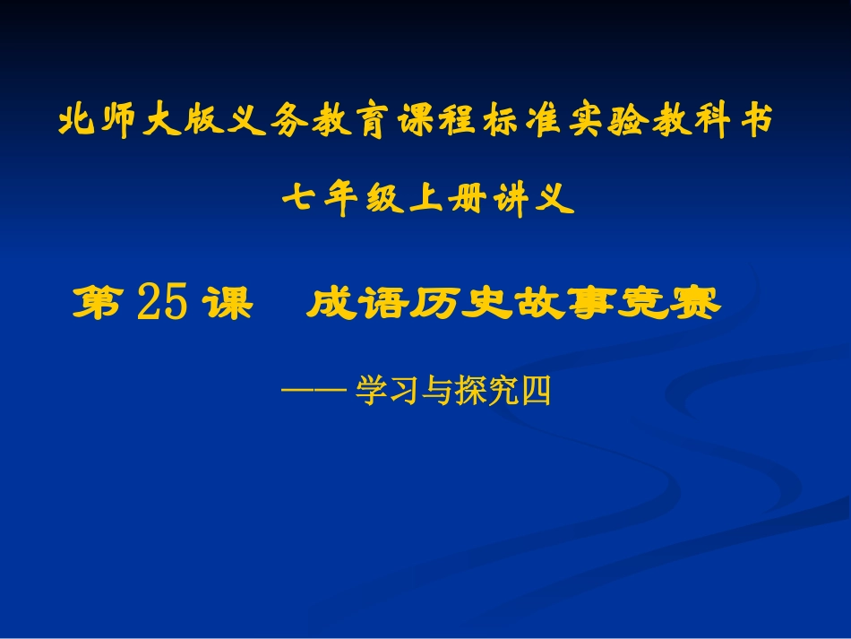 第25课  成语历史故事竞赛讲义 七年级历史上册第4单元政权分立与民族汇聚第25课 成语历史故事竞赛-学习与探究之四课件北师大版_第1页