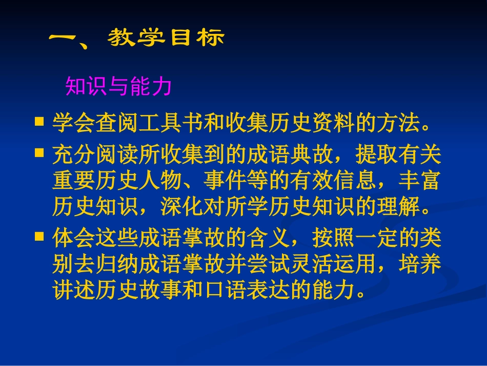 第25课  成语历史故事竞赛讲义 七年级历史上册第4单元政权分立与民族汇聚第25课 成语历史故事竞赛-学习与探究之四课件北师大版_第2页