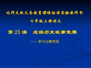 第25课  成语历史故事竞赛讲义 七年级历史上册第4单元政权分立与民族汇聚第25课 成语历史故事竞赛-学习与探究之四课件北师大版