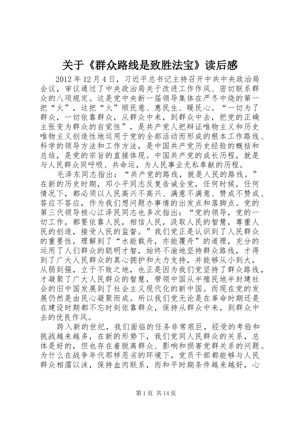 关于《群众路线是致胜法宝》读后感_第1页