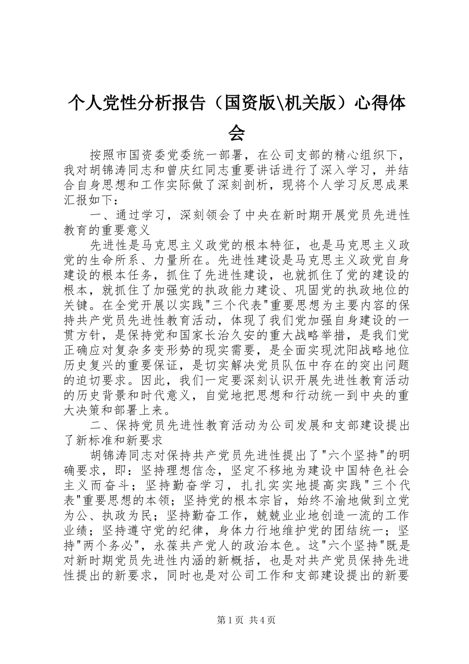 个人党性分析报告（国资版-机关版）心得体会_第1页