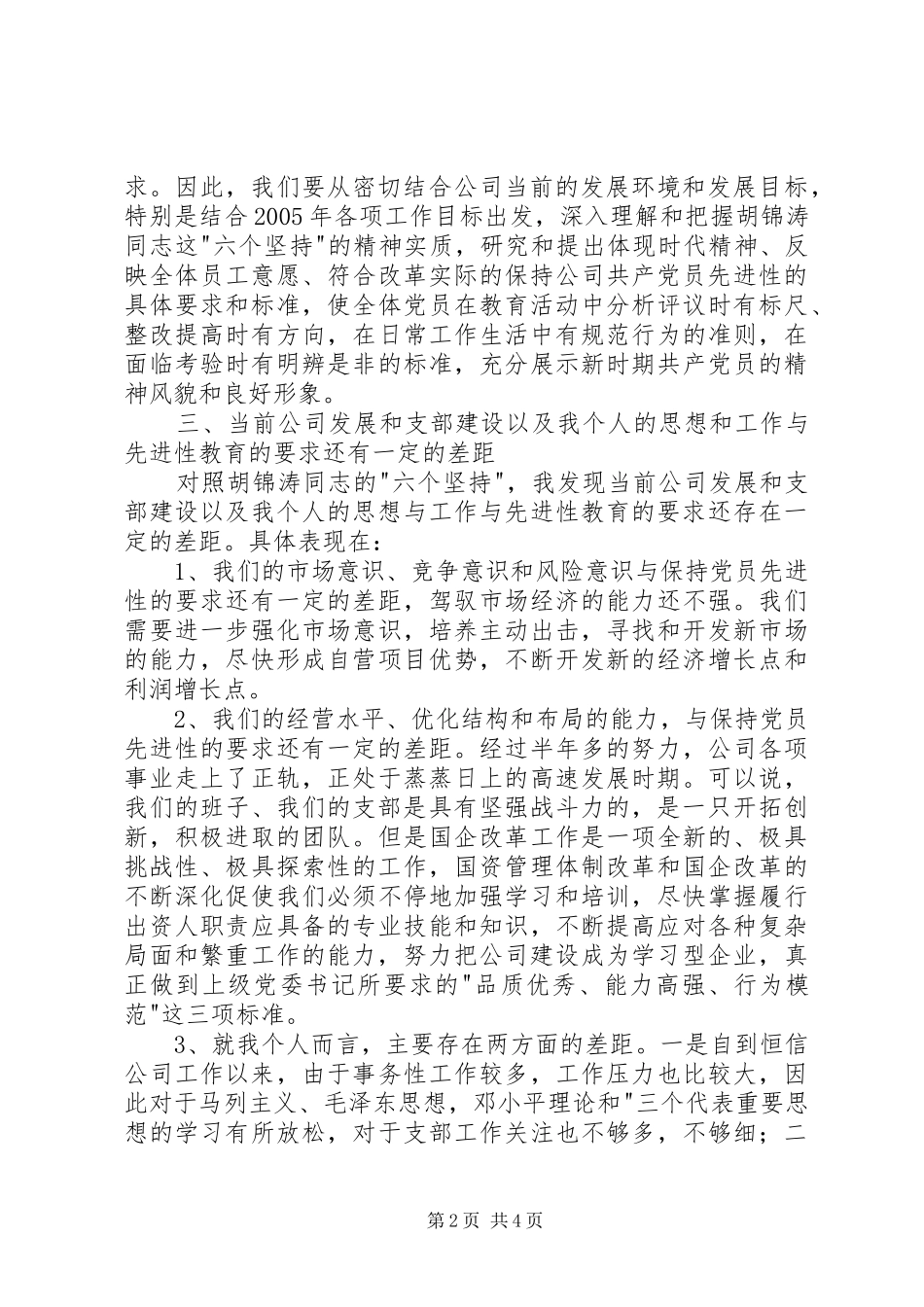 个人党性分析报告（国资版-机关版）心得体会_第2页