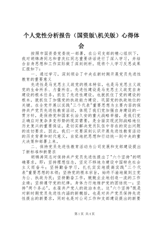 个人党性分析报告（国资版-机关版）心得体会