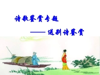 高考语文古代诗歌鉴赏专题：送别诗鉴赏课件 新人教版 课件
