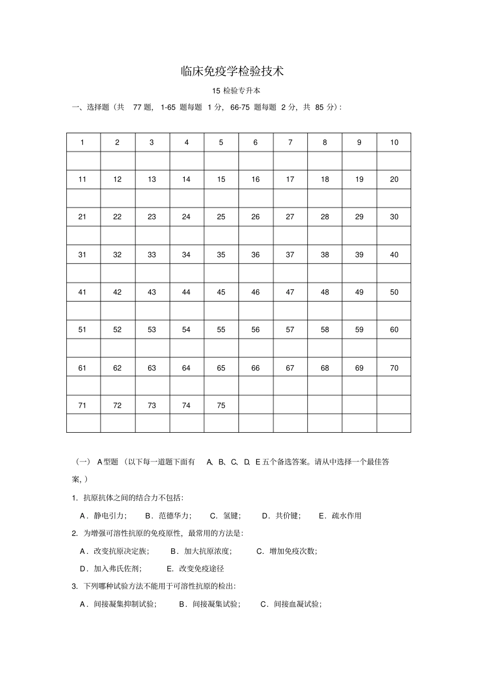 免疫学检验复习题资料_第1页