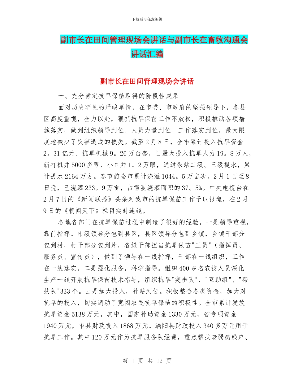 副市长在田间管理现场会讲话与副市长在畜牧交流会讲话汇编_第1页