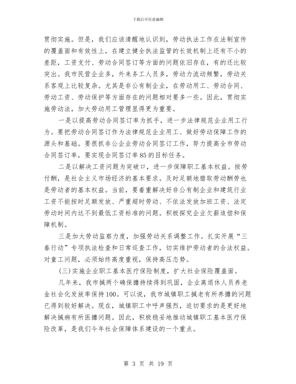 副市长在劳动保障就业表彰大会上的讲话与副市长在劳动和社会保障工作会议讲话汇编_第3页