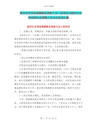 副市长在劳动保障就业表彰大会上的讲话与副市长在劳动和社会保障工作会议讲话汇编