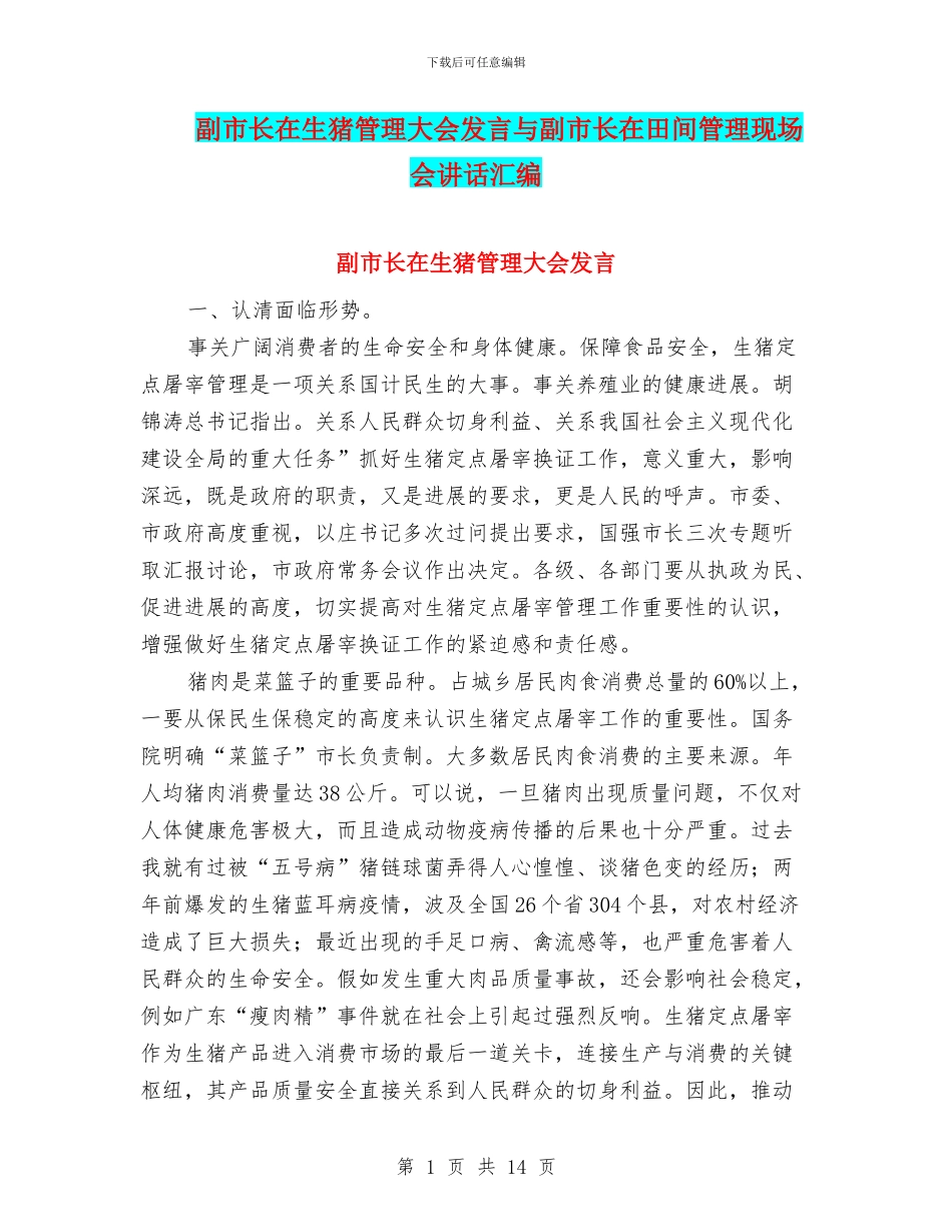 副市长在生猪管理大会发言与副市长在田间管理现场会讲话汇编_第1页