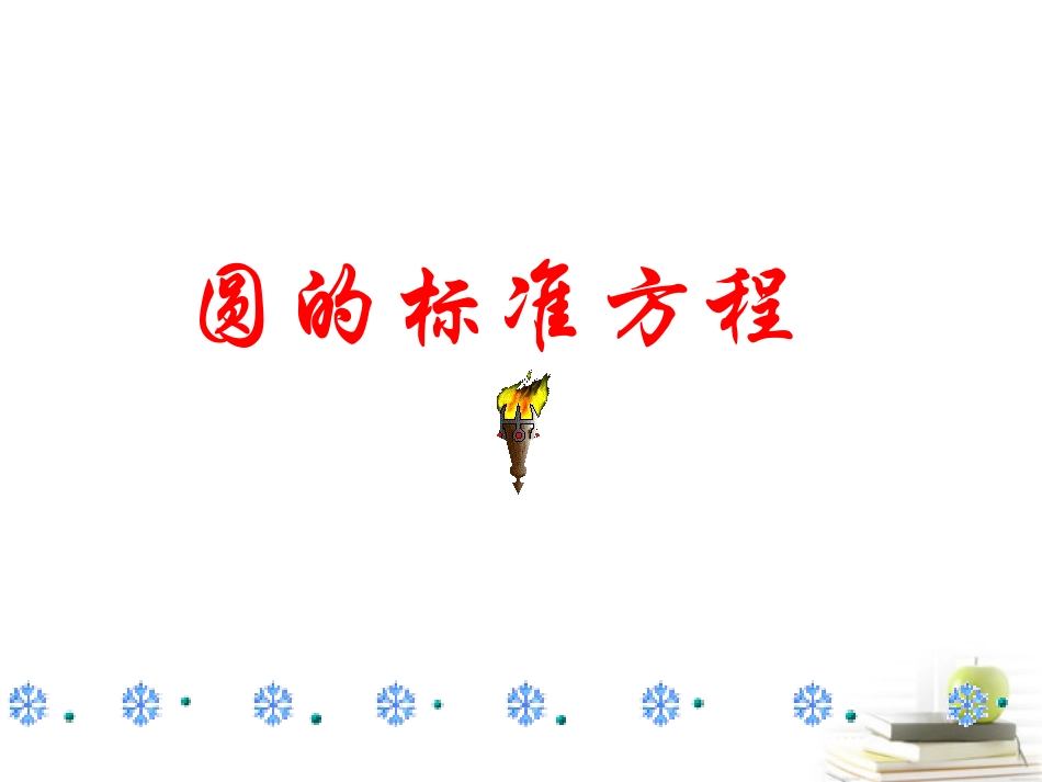 高中数学231圆的标准方程课件二 新人教B版必修2 课件_第1页
