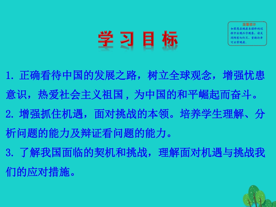 第一框  中国的机遇与挑战课件 九年级道德与法治下册 第二单元 世界舞台上的中国 第四课 与世界共发展 第1框 中国的机遇与挑战课件+素材 新人教版-2_第2页