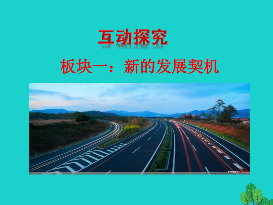 第一框  中国的机遇与挑战课件 九年级道德与法治下册 第二单元 世界舞台上的中国 第四课 与世界共发展 第1框 中国的机遇与挑战课件+素材 新人教版-2_第3页