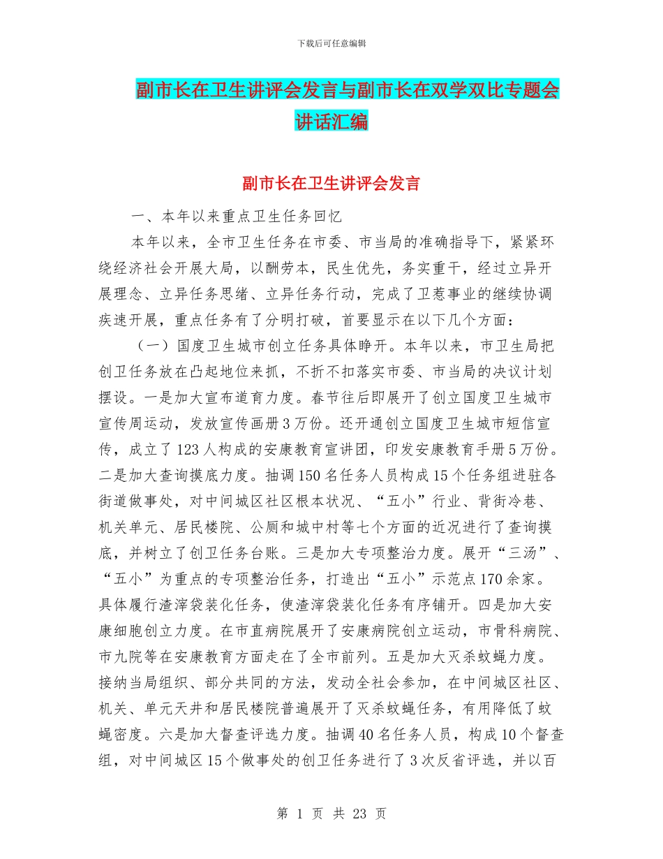 副市长在卫生讲评会发言与副市长在双学双比专题会讲话汇编_第1页