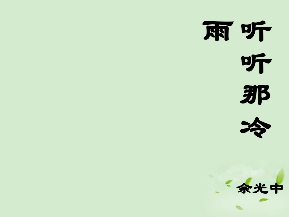 高三语文秋季一轮复习 4124备课课件 苏教版必修2 课件_第2页