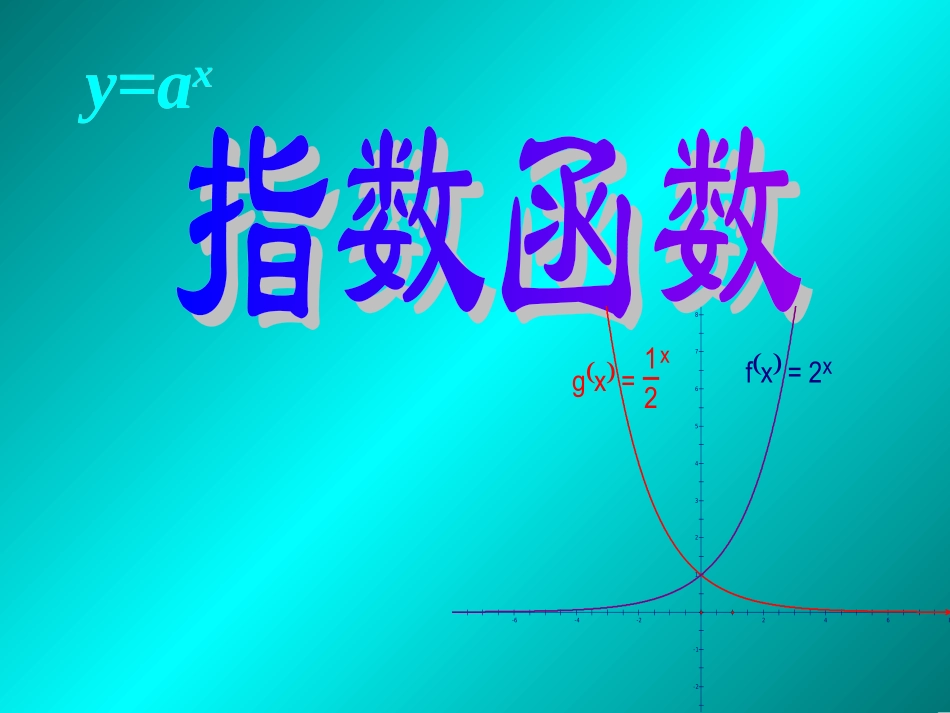 高一数学 331指数函数课件(一) 课件_第1页
