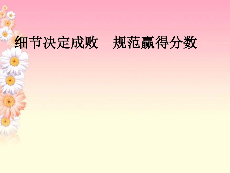 高中数学 细节决定成败 规范赢得分数课件_第1页