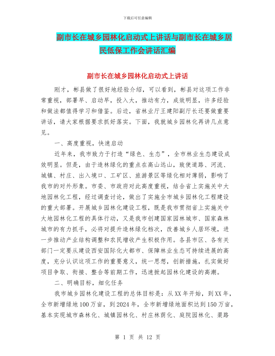 副市长在城乡园林化启动式上讲话与副市长在城乡居民低保工作会讲话汇编_第1页