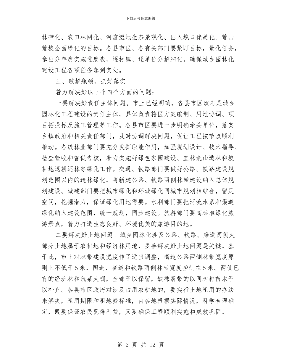 副市长在城乡园林化启动式上讲话与副市长在城乡居民低保工作会讲话汇编_第2页