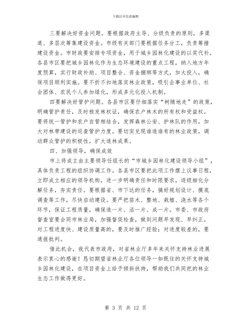 副市长在城乡园林化启动式上讲话与副市长在城乡居民低保工作会讲话汇编_第3页