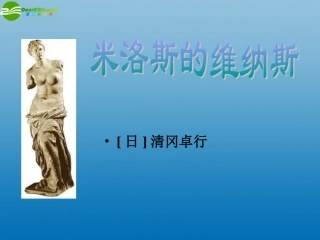 高中语文(米洛斯的维纳斯)课件4 北京版必修1 课件